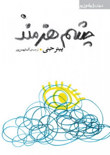 پایانه - چشم هنرمند