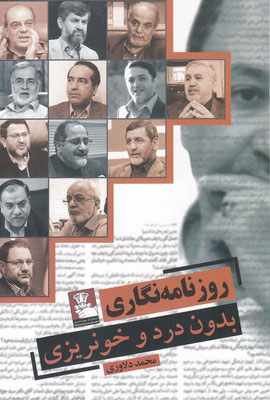 پایانه - روزنامه نگاری بدون درد و خونریزی