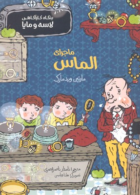 پایانه - ماجرای الماس