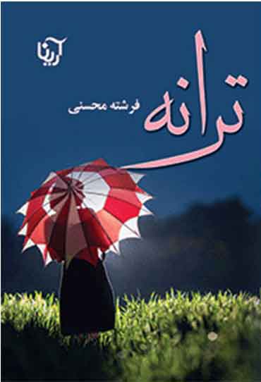 پایانه - ترانه