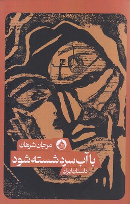 پایانه - با آب سرد شسته شود