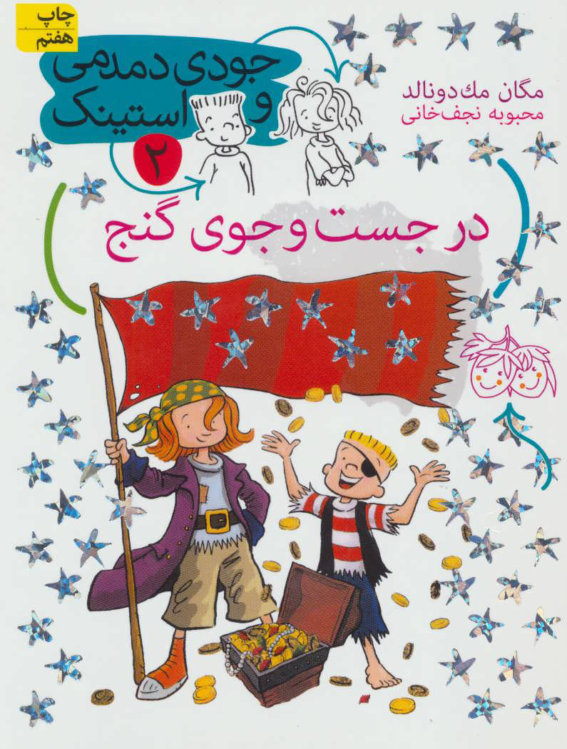 پایانه - در جست و جوی گنج