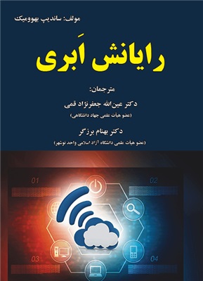 پایانه - رایانش ابری