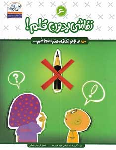 پایانه - نقاشی بدون قلم