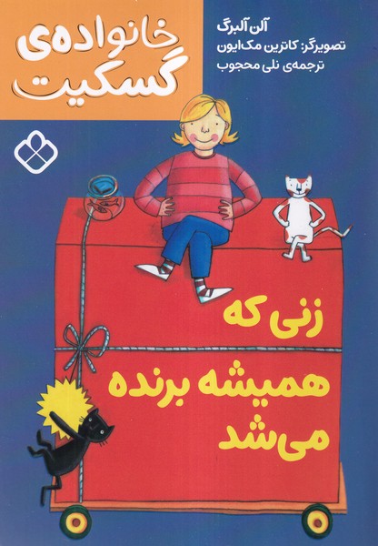 پایانه - زنی که همیشه برنده می شد