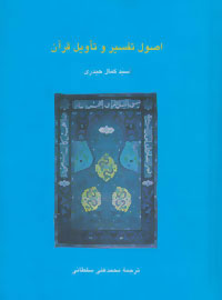 پایانه - اصول تفسیر و تاویل قرآن