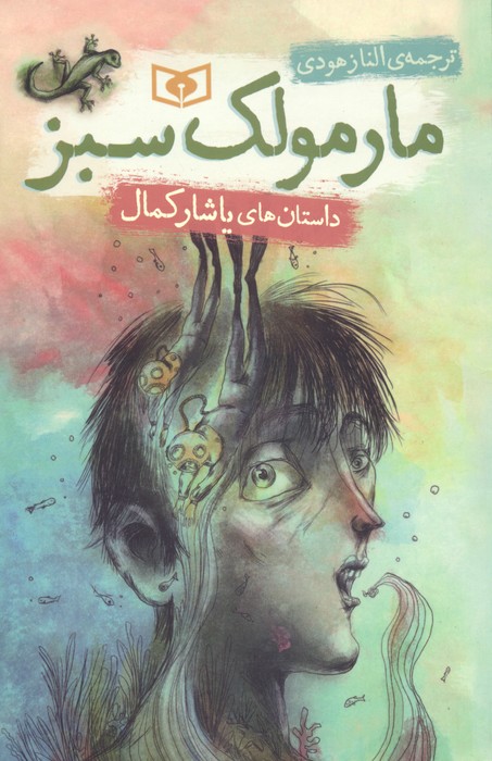 پایانه - مارمولک سبز