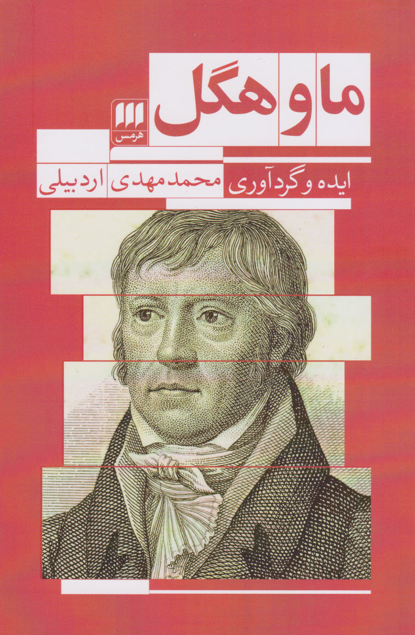 پایانه - ما و هگل