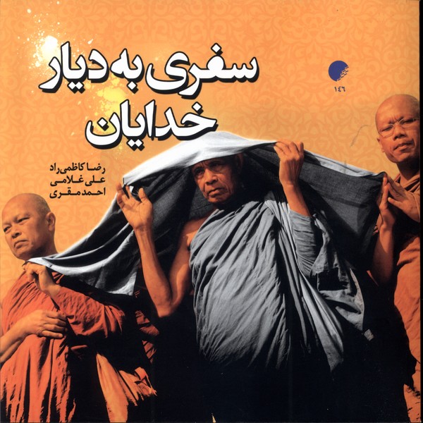 پایانه - سفری به دیار خدایان