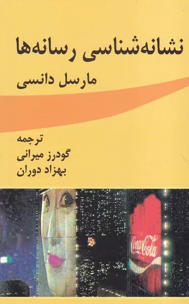 پایانه - نشانه شناسی رسانه ها