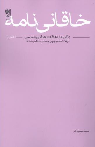 پایانه - خاقانی نامه