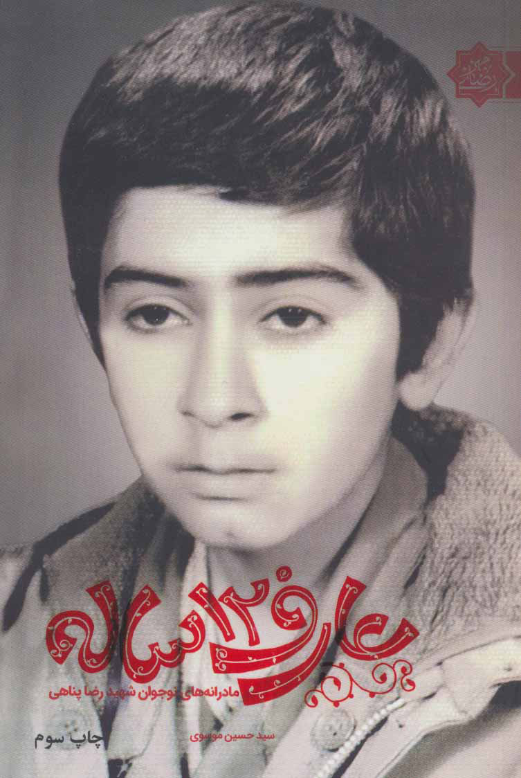 پایانه - عارف 12 ساله