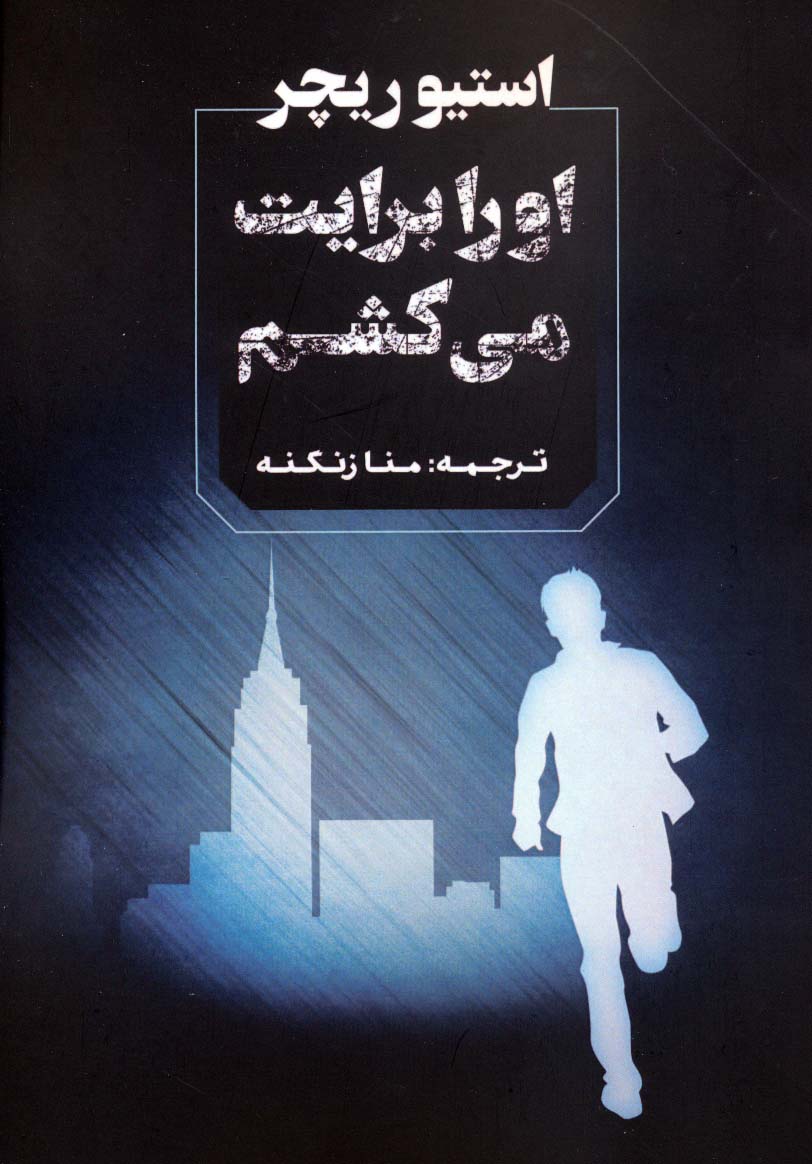 پایانه - او را برایت می کشم