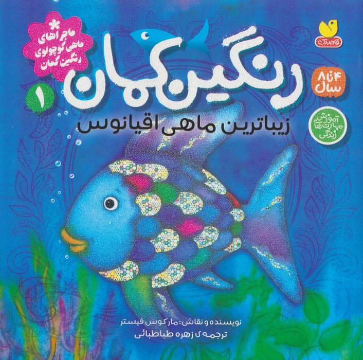 پایانه - رنگین کمان،زیباترین ماهی اقیانوس