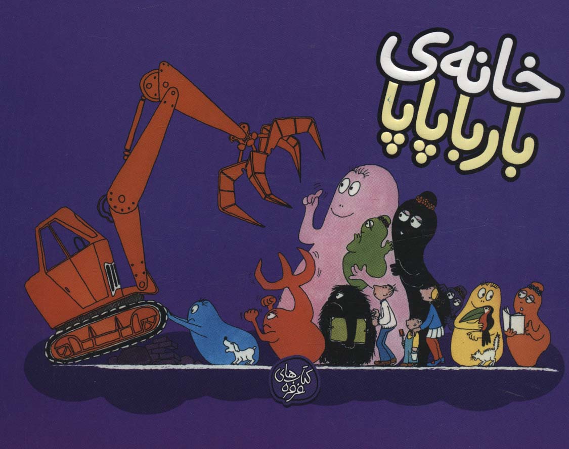 پایانه - خانه ی بارباپاپا