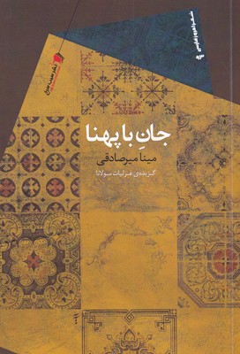 پایانه - جان با پهنا