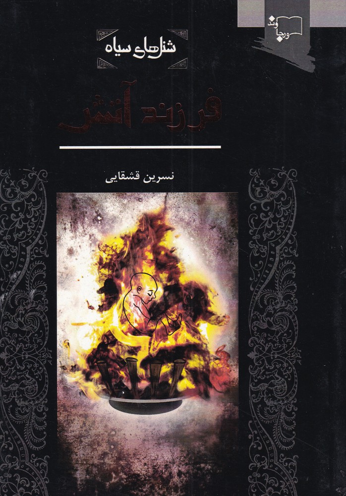 پایانه - فرزند آتش