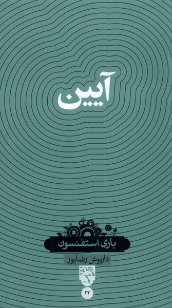 پایانه - آیین