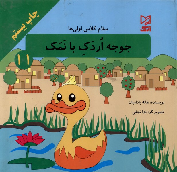 پایانه - جوجه  اردک  بانمک