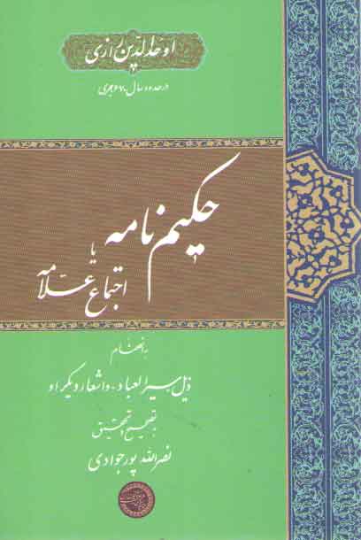 پایانه - حکیم نامه یا اجتماع علامه