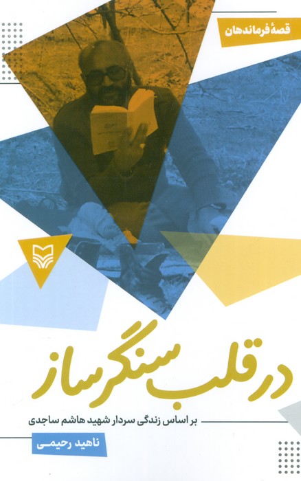 پایانه - در قلب سنگر ساز : بر اساس زندگی سردار شهید هاشم ساجدی