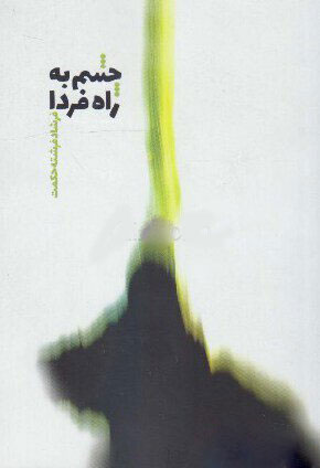 پایانه - چشم به راه فردا