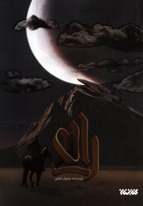 پایانه - راهی