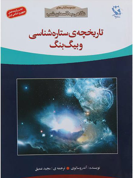 پایانه - تاریخچه ی ستاره شناسی و بیگ بنگ!