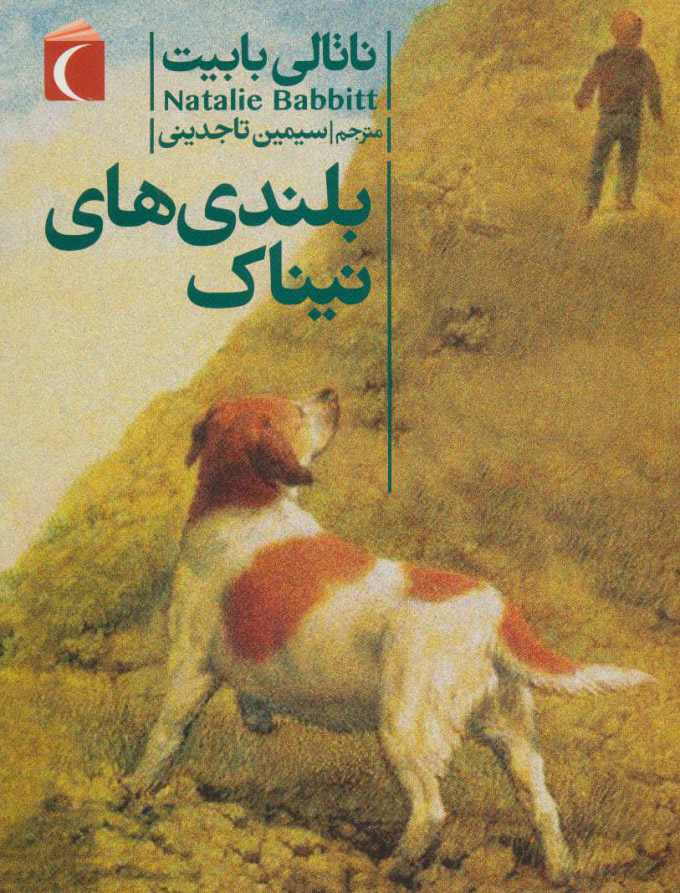 پایانه - بلندی های نیناک