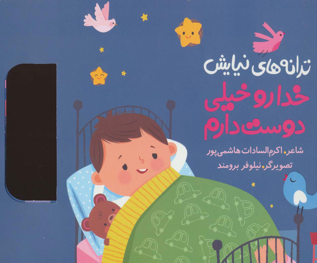 پایانه - خدا رو خیلی دوست دارم