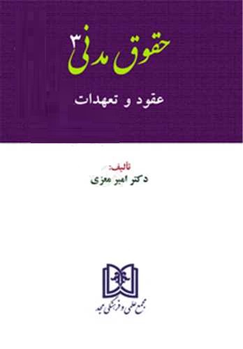 پایانه - حقوق مدنی 3 : عقود و تعهدات