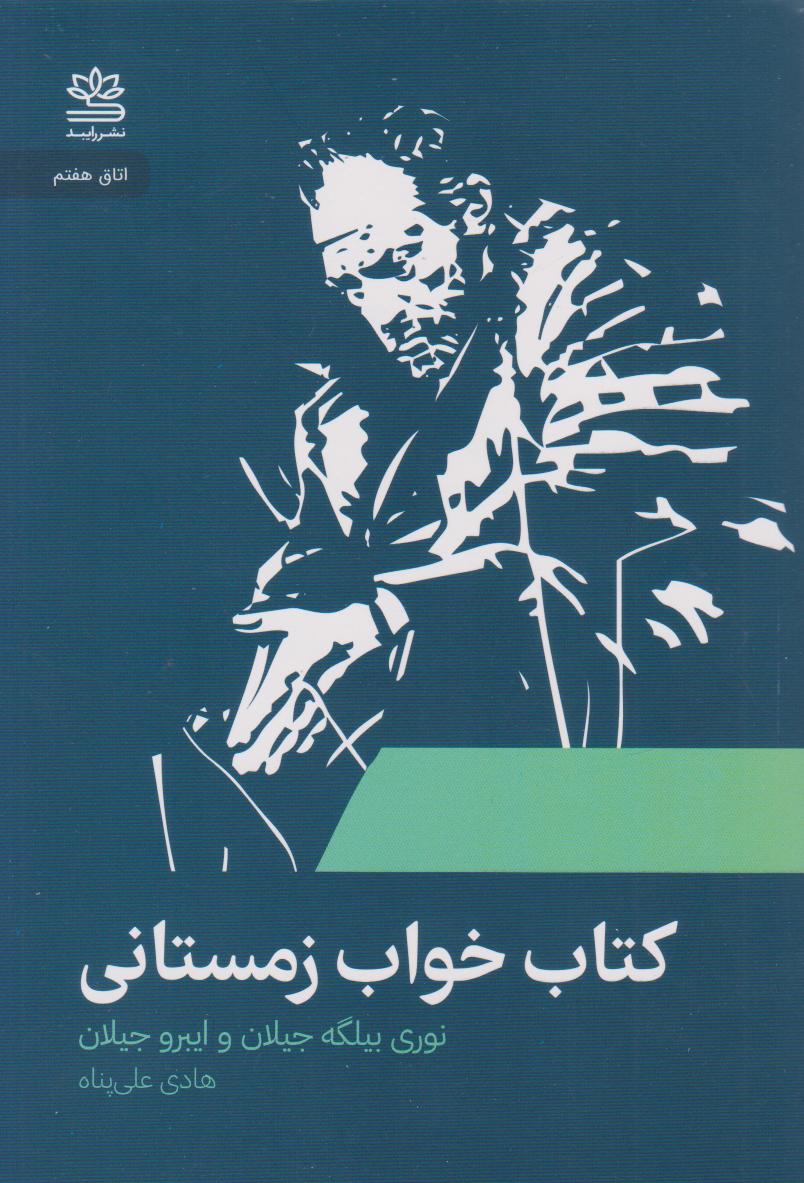 پایانه - خواب زمستانی