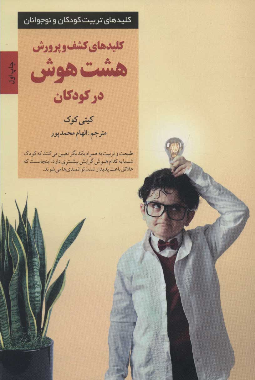 پایانه - کلیدهای کشف و پرورش هشت هوش در کودکان