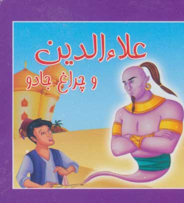 پایانه - علا الدین و چراغ جادو