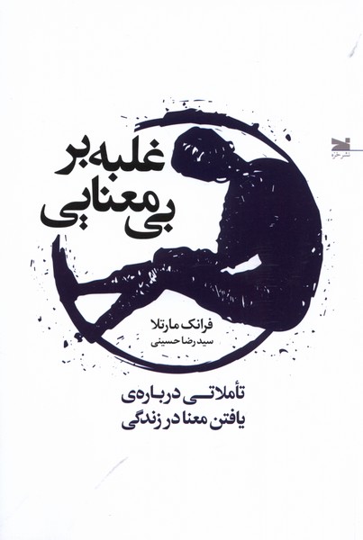 پایانه - غلبه بر بی معنایی