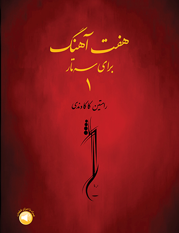 پایانه - هفت آهنگ برای سه تار ۱