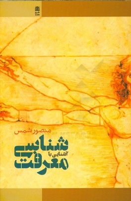 پایانه - آشنایی با معرفت شناسی