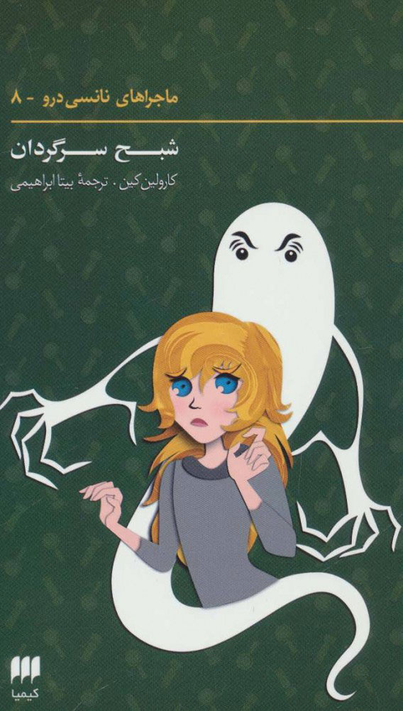 پایانه - ماجراهای نانسی درو (8)