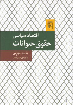 پایانه - اقتصاد سیاسی حقوق حیوانات