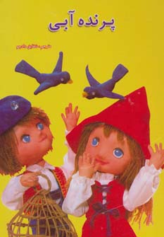 پایانه - پرنده آبی