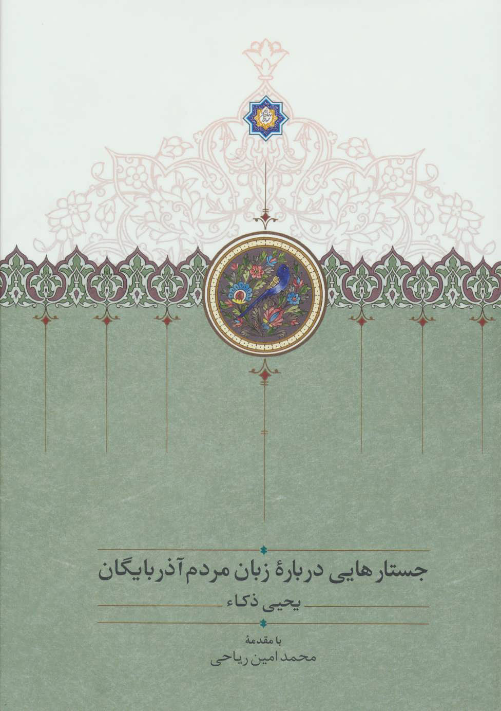 پایانه - جستارهایی درباره زبان مردم آذربایگان