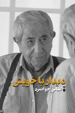 پایانه - دیدار با خویش