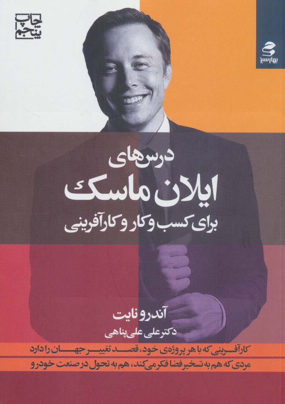 پایانه - درس های ایلان ماسک