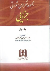 پایانه - مجموعه نظرهای مشورتی جزایی 1