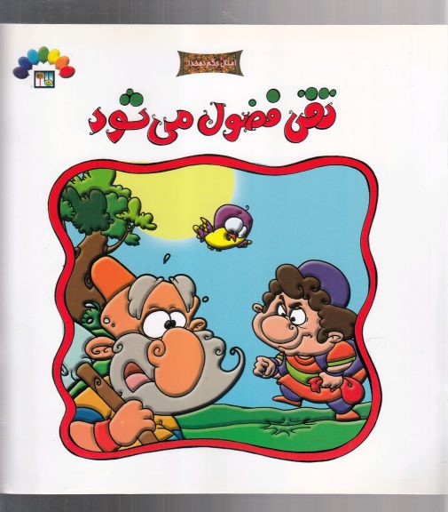 پایانه - تقی فضول می شود