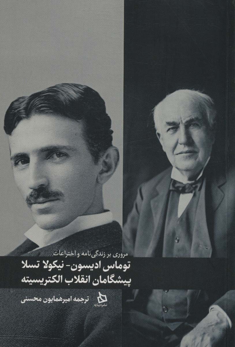 پایانه - توماس ادیسون_نیکولا تسلا پیشگامان انقلاب الکتریسیته