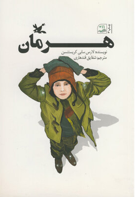 پایانه - هرمان