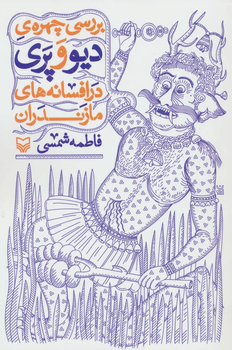 پایانه - بررسی چهره ی دیو و پری در افسانه های مازندران