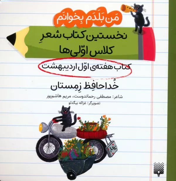 پایانه - خداحافظ زمستان (هفته اول اردیبهشت)