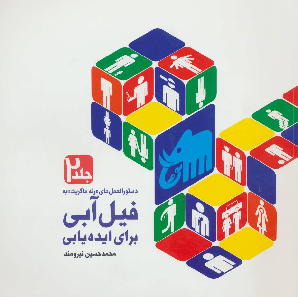 پایانه - دستورالعمل های «رنه ماگریت» به فیل آبی برای ایده یابی 2